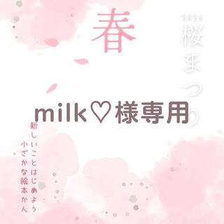 milk♡様専用①(絵本/児童書)