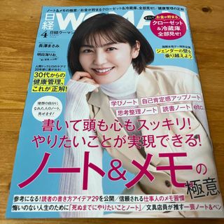 ニッケイビーピー(日経BP)の日経 WOMAN (ウーマン) 2024年 04月号 [雑誌](ビジネス/経済/投資)