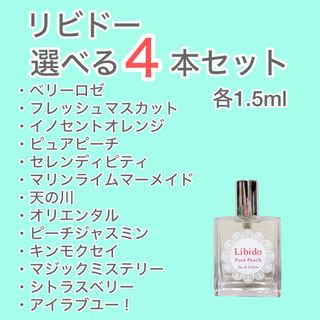 【即日発送】リビドー 選べる  4本セット 各1.5ml(香水(女性用))