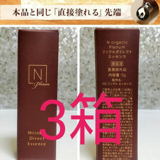 エヌオーガニック(N organic)のNorganicPlenumリンクルダイレクトエッセンス5ｇ×3箱本品同様銀先端(美容液)