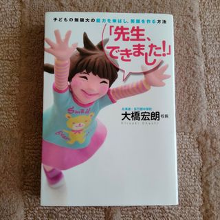 先生、できました！　子どもの無限大の能力を伸ばし、笑顔を作る方法　大橋宏朗(人文/社会)