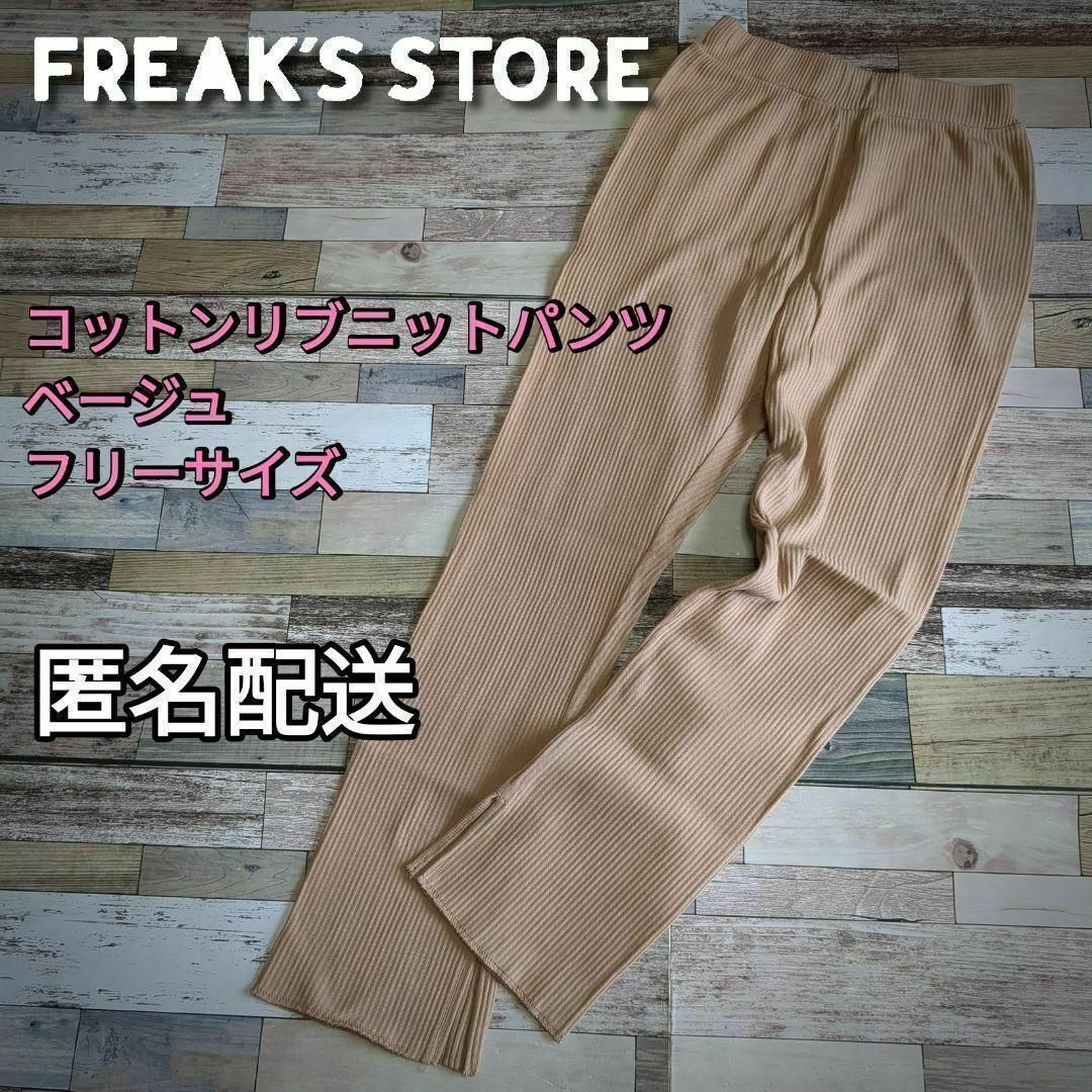 FREAK'S STORE(フリークスストア)のコットンリブニットパンツ　ベージュ　フリーサイズ　フレア　春秋冬 レディースのパンツ(カジュアルパンツ)の商品写真