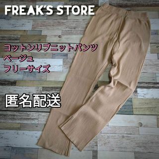 フリークスストア(FREAK'S STORE)のコットンリブニットパンツ　ベージュ　フリーサイズ　フレア　春秋冬(カジュアルパンツ)