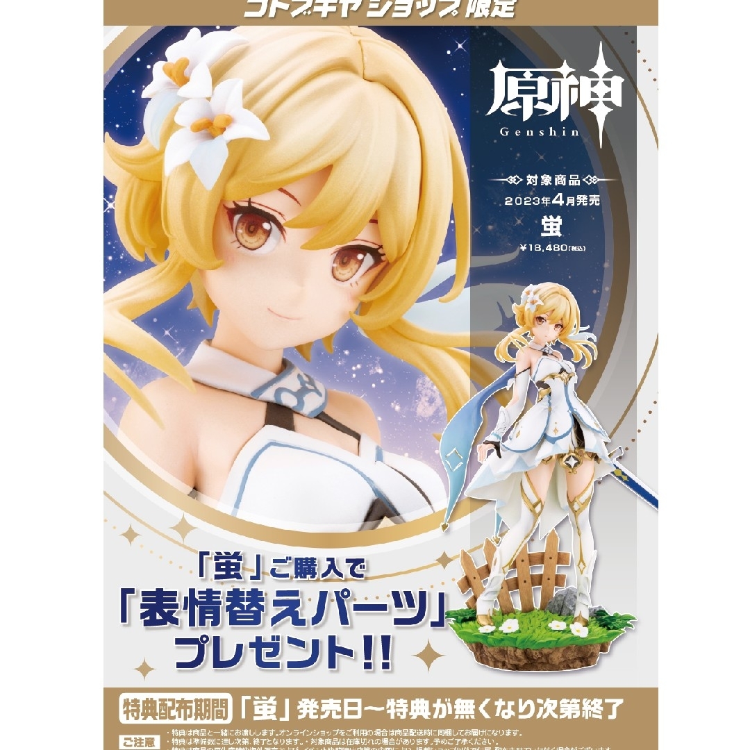 GOOD SMILE COMPANY - コトブキヤ　原神　蛍　限定表情変更パーツ付き　未開封