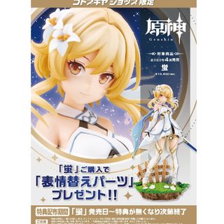 グッドスマイルカンパニー(GOOD SMILE COMPANY)のコトブキヤ　原神　蛍　限定表情変更パーツ付き　未開封(キャラクターグッズ)