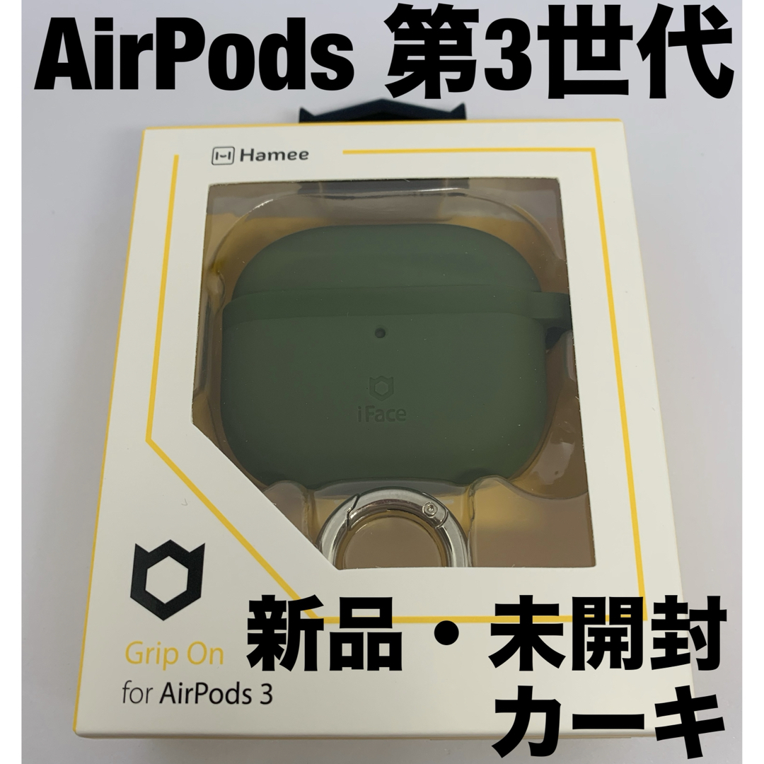 Hamee(ハミィ)のAirPods 第3世代  シリコンケース iFace Grip On カーキ スマホ/家電/カメラのオーディオ機器(ヘッドフォン/イヤフォン)の商品写真