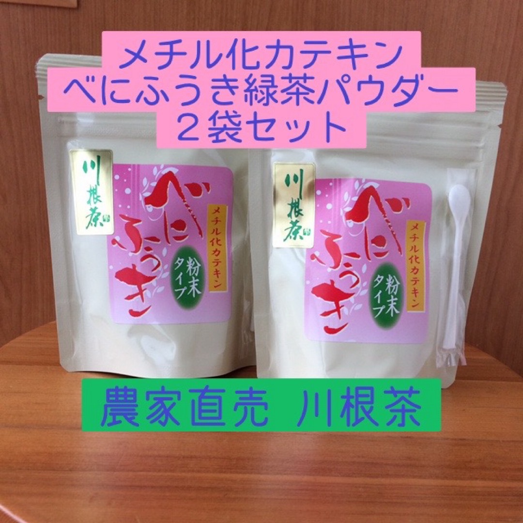 川根茶べにふうき緑茶粉末 70g×2個セット  食品/飲料/酒の飲料(茶)の商品写真