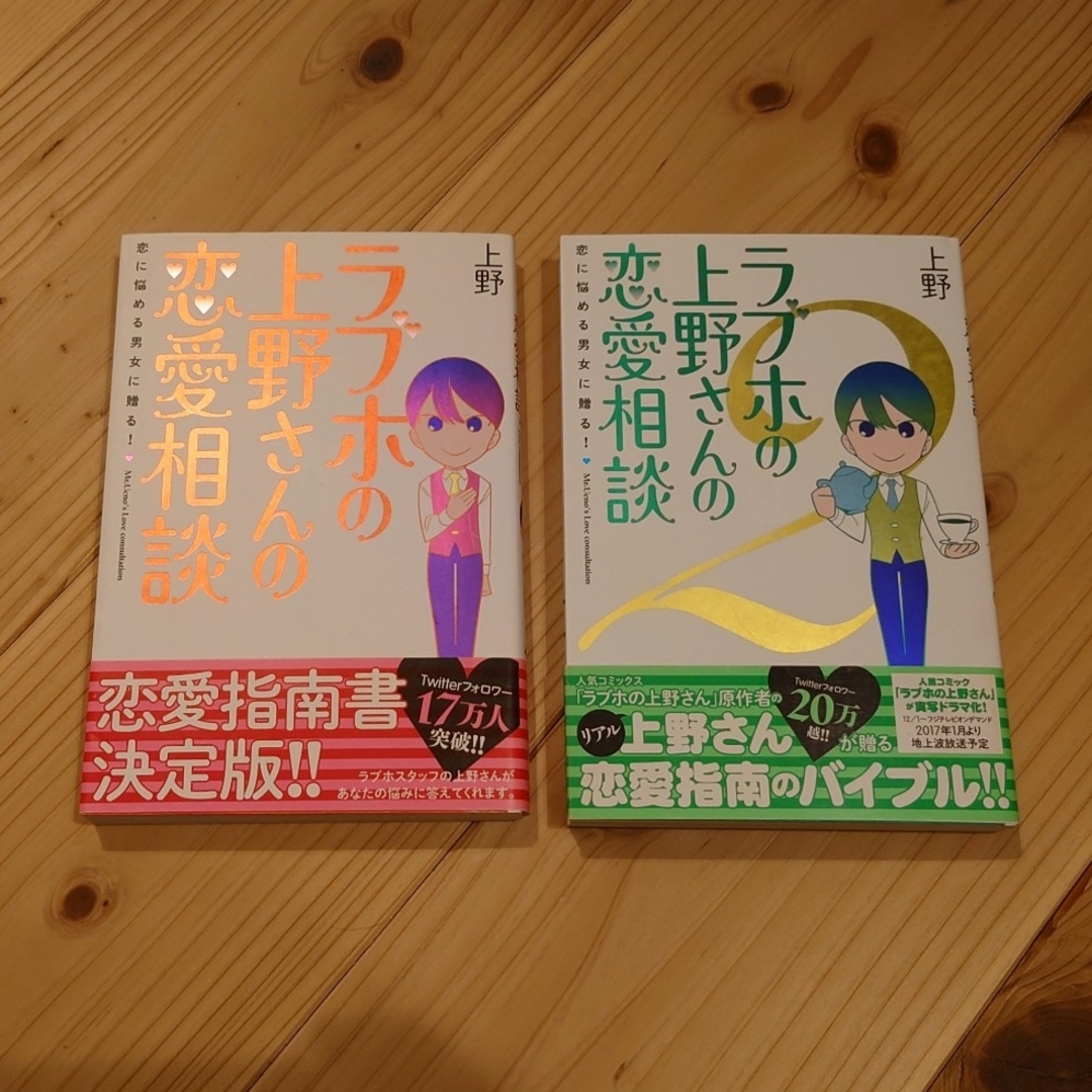 角川書店(カドカワショテン)のラブホの上野さんの恋愛相談　2部セット エンタメ/ホビーの本(ノンフィクション/教養)の商品写真