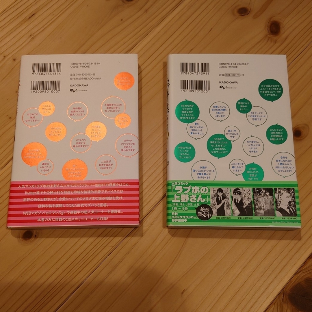 角川書店(カドカワショテン)のラブホの上野さんの恋愛相談　2部セット エンタメ/ホビーの本(ノンフィクション/教養)の商品写真