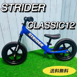 ストライダークラシック12 STRIDER CLASSIC 日本正規品　送料無料(自転車本体)