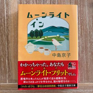 ムーンライト・イン　中島京子(文学/小説)