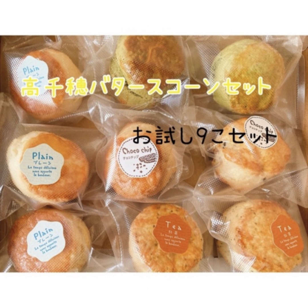 高千穂バタースコーン（即購入可） 食品/飲料/酒の食品(菓子/デザート)の商品写真