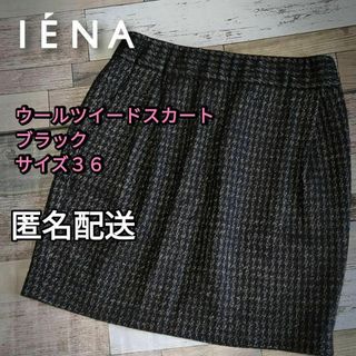 IENA - 【値下げ】【小さいサイズ】ウールツイードスカート　ブラック　サイズ36（Ｓ）