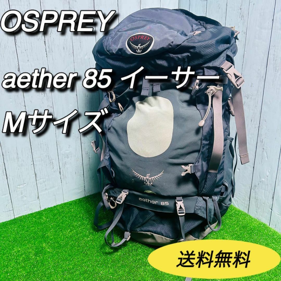 Osprey(オスプレイ)のオスプレイ　OSPREY バックパック　aether イーサー　85L Mサイズ スポーツ/アウトドアのアウトドア(登山用品)の商品写真