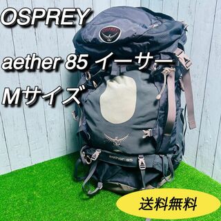 オスプレイ　OSPREY バックパック　aether イーサー　85L Mサイズ