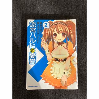 カドカワショテン(角川書店)の涼宮ハルヒの憂鬱(青年漫画)