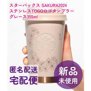 スターバックスコーヒー(Starbucks Coffee)のスターバックス　SAKURA2024 ステンレスTOGOロゴタンブラーグレース(タンブラー)