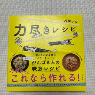 力尽きレシピ(料理/グルメ)