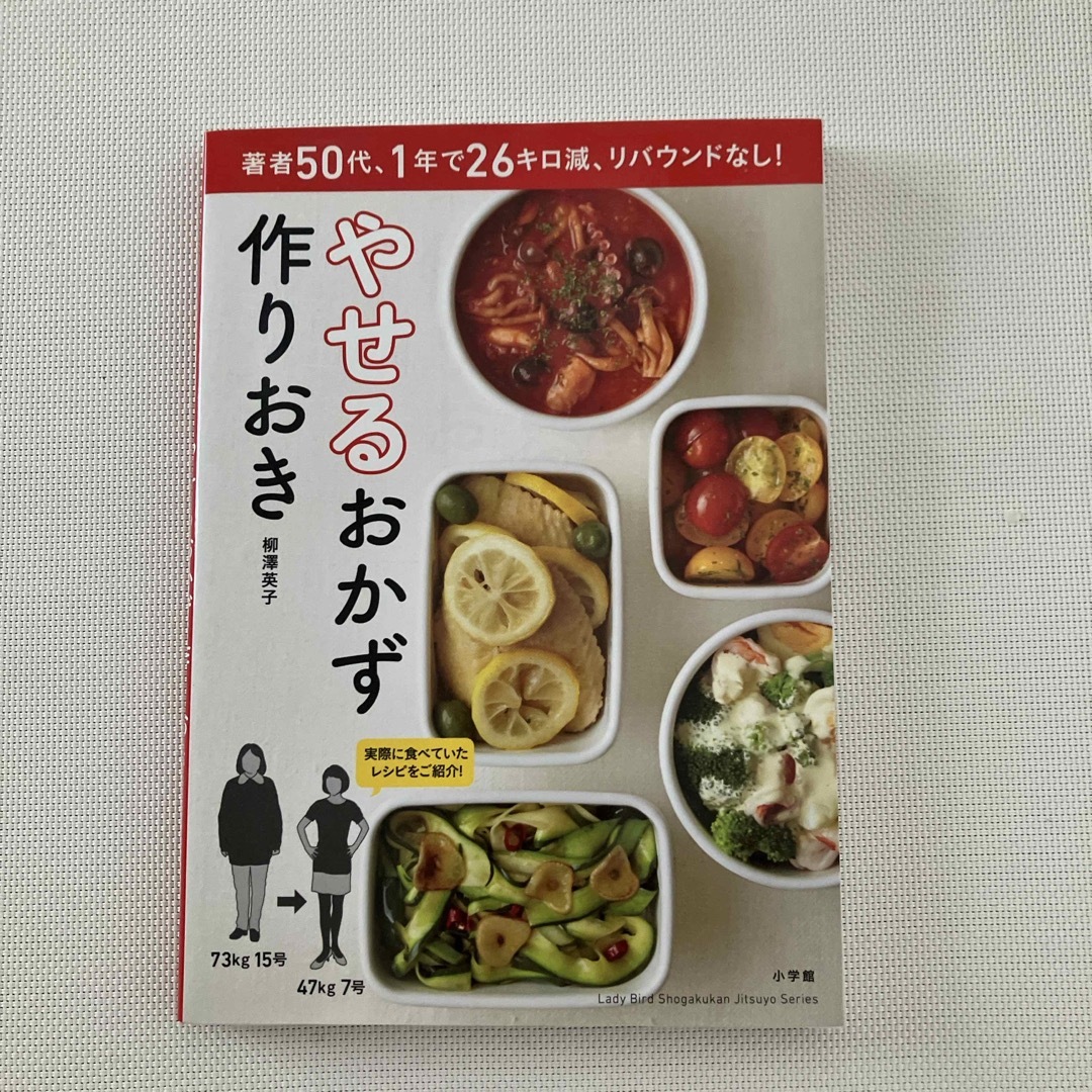 やせるおかず　作りおき エンタメ/ホビーの本(その他)の商品写真