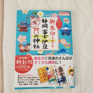 御朱印でめぐる静岡富士伊豆の神社(地図/旅行ガイド)