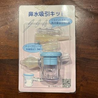 スマイルキュート　鼻水吸引キット(鼻水とり)