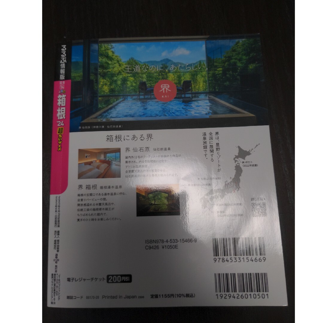るるぶ箱根超ちいサイズ エンタメ/ホビーの本(地図/旅行ガイド)の商品写真