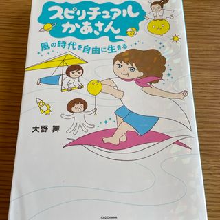 スピリチュアルかあさん風の時代を自由に生きる(文学/小説)