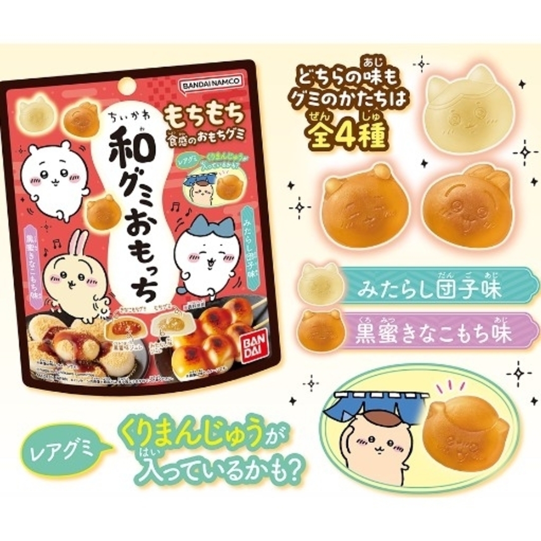 BANDAI(バンダイ)のバンダイ　和グミ　ちいかわ　おもちっち　10袋 食品/飲料/酒の食品(菓子/デザート)の商品写真