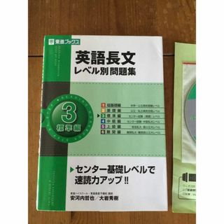 「英語長文レベル別問題集 レベル３」東進ブックス☆CD付(語学/参考書)