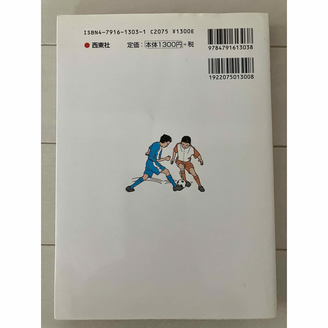 古本★送料無料★少年サッカーコーチング : 基本と練習法　親子でいっしょに エンタメ/ホビーの本(趣味/スポーツ/実用)の商品写真