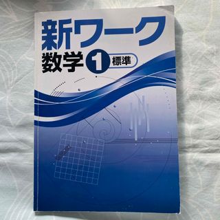 新ワーク　数学１年　標準(語学/参考書)