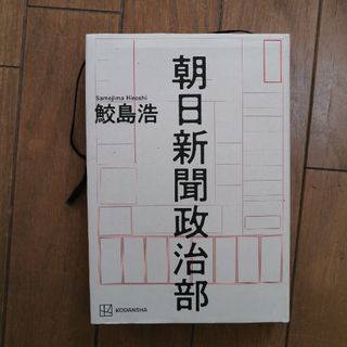 朝日新聞政治部(文学/小説)