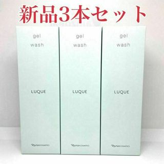 ナリス化粧品 - ナリス化粧品 ルクエ ジェルウォッシュ 150g 3本