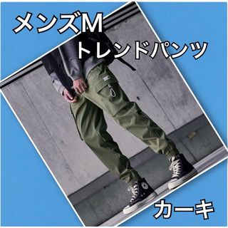 メンズ M パンツ トレンド カーキ シンプル オススメ 新品(その他)