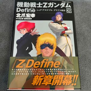 【他の漫画同時購入なら割引】機動戦士ＺガンダムＤｅｆｉｎｅ20(青年漫画)