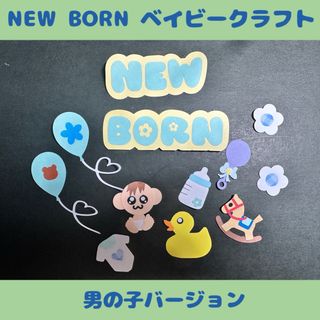 【即購入大歓迎】ニューボーン男の子＊アルバムクラフト＊クラフトパンチ(アルバム)