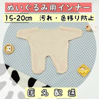 ぬいぐるみ用　インナー　15-20㎝　汚れ防止　色移り防止　ぬい服　推し活　肌着(その他)