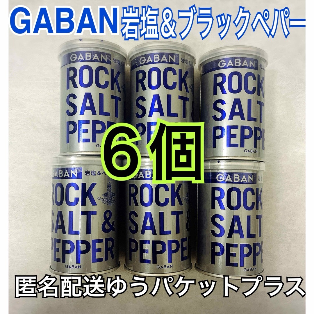 GABAN(ギャバン)のGABAN 岩塩&ペパー 6個 ギャバン  90g 食品/飲料/酒の食品(調味料)の商品写真