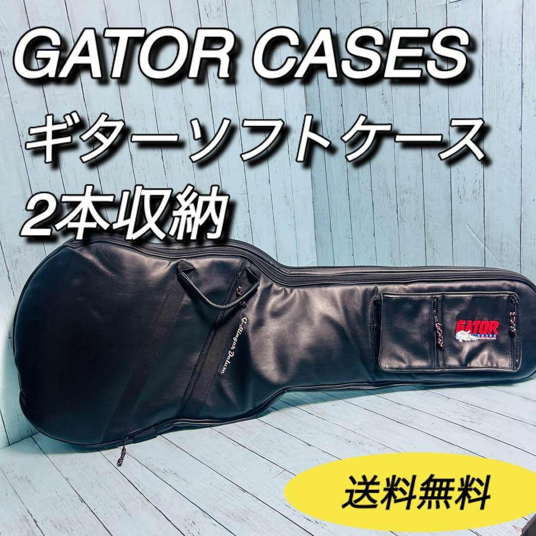 GATOR CASES ゲーター　ギターケース　2本入　ソフトケース　ギグバッグ 楽器のギター(ケース)の商品写真