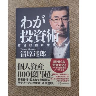 わが投資術　市場は誰に微笑むか(ビジネス/経済)