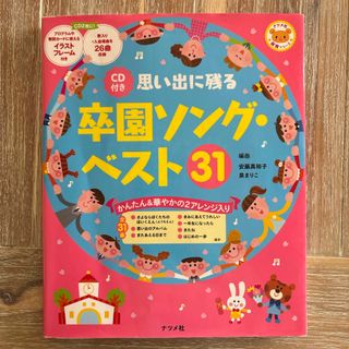 思い出に残る卒園ソング・ベスト３１　安藤真裕子(人文/社会)