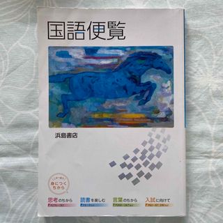 国語便覧(語学/参考書)