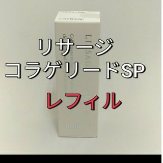 リサージ(LISSAGE)のリサージコラゲリードSP(医薬部外品)誘導美容液レフィル(ブースター/導入液)