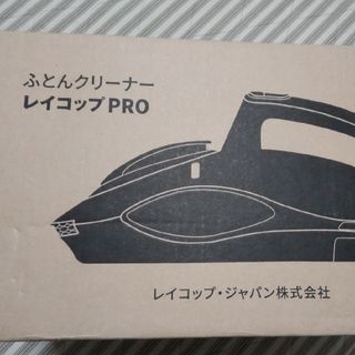 レイコップ(raycop)のレイコップPRO ふとんクリーナー(掃除機)