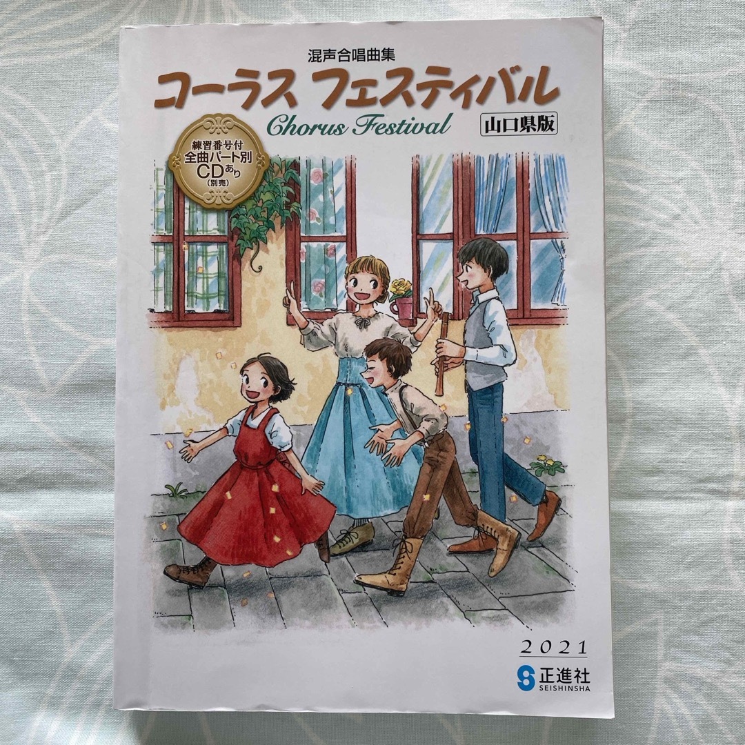 コーラスフェスティバル　山口県版 エンタメ/ホビーの本(楽譜)の商品写真