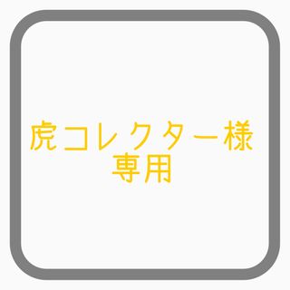 虎コレクター様専用(野球)