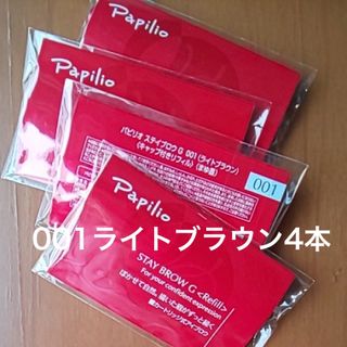 パピリオ(Papilio)の新品〈■ライトブラウン〉パピリオ ステイブロウ G 001〈リフィル〉×４本(アイブロウペンシル)