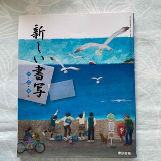 トウキョウショセキ(東京書籍)の新しい書写　(書道用品)