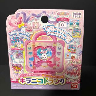 バンダイ(BANDAI)のわんだふるぷりきゅあ！ どうぶつおせわがた～っぷり！あつめておせわしよ キラニコ(その他)