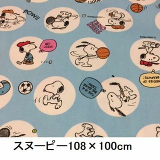 スヌーピー(SNOOPY)の【綿オックス地】878　スヌーピー108×100cm　ビンテージ風(生地/糸)